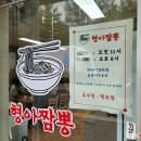 형아짬뽕