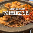 우리고깃집 | 경북도청맛집 우리동네고깃집 후기