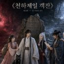 제14화 ― 한 사람과 천하 이미지