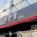 조은집 이미지