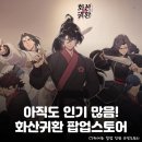 11500-17-44-05 | 돌아가자, 화산으로> 화산귀환 웹툰 팝업 스토어 정보 총정리: 위치, 웨이팅 정보, 굿즈, 이벤트 및 후기