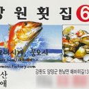 강원횟집 - 양양군 매바위길 138 | 강원횟집