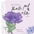 당신의 꽃그림, 보태니컬 아트 이미지