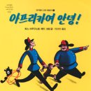 안녕, 아프리카 이미지