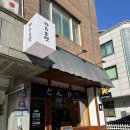 카츠오젠 | 백석동돈까스 맛집 카츠오젠 강추하는 후기!! (드디어 백석에도 돈까스 맛집이..🥹)