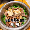 불곡남로 | 분당 정자동 맛집 두향 스테이크 솥밥 정식 후기 두부 맛집