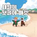두들랜드 | 서일페 V.20 참가 후기 그리고 트웬티 마켓 오픈