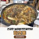 약돌생고기 | 문경 맛집 문경 새재리아 리조트 맛집 건강한 능이버섯전골과 약돌돼지를 한번에 즐길 수 있는 하초동