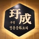 우성중화요리 이미지