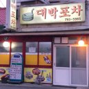 대박포차 네이버블로그