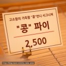 송추 | [송추] 송추베이커리 송추콩언니콩파이｜송추카페 드라이브 코스 파이 디저트 맛집 후기