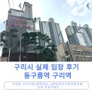 원일종합정비 | [공지] 경기도 구리시 8호선 실제 임장 후기 동구릉역 (인창동 구리인창e편한세상, e편한세상인창어반...