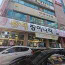 황제장어나라 내동점 이미지