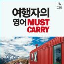 지미원FOOD&지지고볶고 | 여행자의 영어 Must Carry