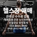 [권리금변동재업]인천 서구 헬스장 매매 피티샵 전용약 80평 무권리 급매 재업 이미지