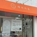 조원동-13 | 수원 조원동 &lt;래쉬라움&gt; 속눈썹펌 꼼꼼히 잘하고 지속력 오래가는 곳 내돈내산 후기