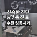 수원킹콩치과의원 이미지