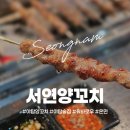 서연양꼬치양갈비 | [서연양꼬치] 야탑 양꼬치｜양꼬치 양갈비 꿔바로우 온면 데이트 후기