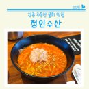 주문진 물회 생선구이 맛집 정인수산