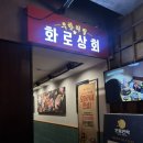화로상회 | 천호역 고기집 무한리필 화로상회 두번째 방문 후기
