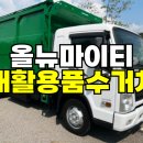 3.5톤덤프 올뉴마이티 재활용품수거차 시세 이미지