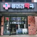 용머리약국 이미지