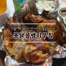 [청주 사창동] 전기구이통닭이 맛있는 충대야장 술집 몽닭골뱅이무침