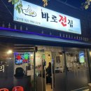 바로전집 일산점 네이버블로그