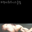 오렌지휘트니스클럽 이미지