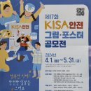 제17회 KISA 안전그림ㆍ포스터 공모전 개최 안내 이미지