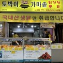토박이 무쇠 가마솥 닭강정 네이버블로그