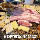 60판왕뚜껑삼겹살금곡점