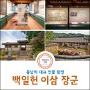 사색의길(백일헌종택) | 충남의 대표 인물 탐방 &#34;조선 후기 충절의 상징 백일헌 이삼 장군&#34;