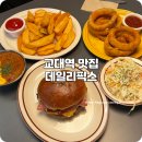 (주)픽스코리아 | 교대역 맛집 혼밥으로 육향 가득 데일리픽스 수제버거 추천