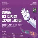 [세미나 대외활동] 2026 충청권 ICT 디지털 신기술 세미나 이미지