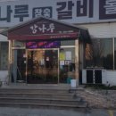 백탄갈비 이미지