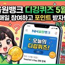 (주)쿨 뱅크 이엔지 - 491 | 정답 모르면 손해! 5월 15일 NH올원뱅크 디깅퀴즈 오늘의 퀴즈, 참여방법부터 꿀팁까지