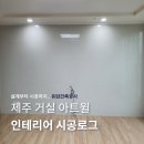 삼화건축인테리어 이미지