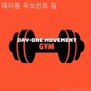 데이원 무브먼트 짐 | 부천 헬스장 데이원 무브먼트 짐 쾌적하고 편안한 운동공간