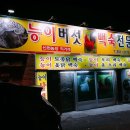 홍도능이백숙전문점 이미지