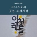 아기돌잔치 돌상을 더 돋보이게 해주는 유니즈토퍼