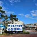 한국폴리텍대학 로봇캠퍼스