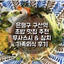 무사스시&참치