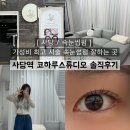 코하루 | [ 사당 / 속눈썹펌 ] 가성비 최고 시술 속눈썹펌 잘하는 곳: 사당역 코하루스튜디오 솔직후기