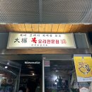 석바위시장역 1번 출구 | 인천, 석바위시장역 도보 2분거리 속이 꽉 찬 복요리전문점 “ 대복 ” 내돈내산 후기