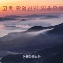 4월28일(토) 팔영산 일출운해(영상앨범) 이미지