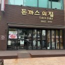 돈까스의집 | [ 잠실 맛집 ] 돈까스의 집 내돈내산 후기
