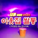 2017년 여름 특집 유쾌 살벌한 코믹호러연극＜이웃집쌀통＞ 이미지