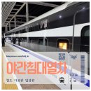 요가 야간D반 | 중국 야간 침대열차 베이징 에서 광저우까지 탑승 후기