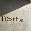 오션사우나헬스 | [영종도] 네스트호텔 욕망의 호캉스 후기 (스탠다드 더블 오션뷰, 룸서비스, 헬스 및 사우나, 조식 )